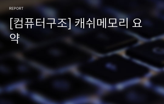 [컴퓨터구조] 캐쉬메모리 요약