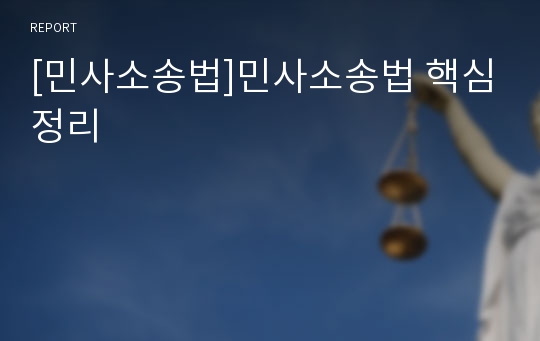 [민사소송법]민사소송법 핵심정리