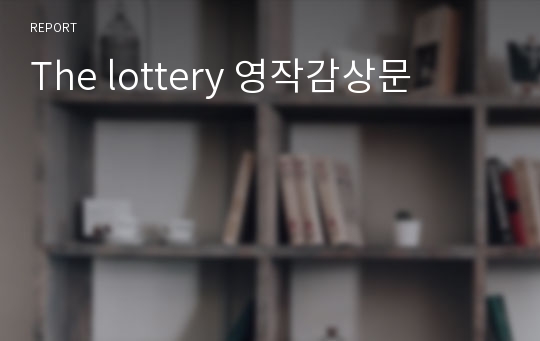 The lottery 영작감상문