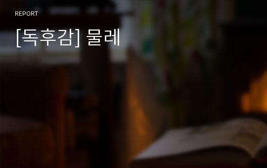 [독후감] 물레