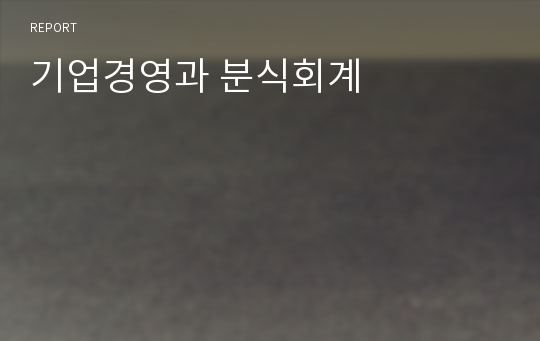 기업경영과 분식회계