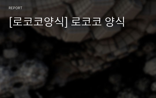 [로코코양식] 로코코 양식