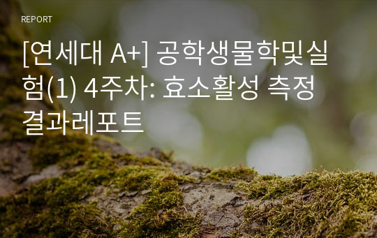 [연세대 A+] 공학생물학및실험(1) 4주차: 효소활성 측정 결과레포트