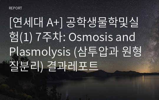 [연세대 A+] 공학생물학및실험(1) 7주차: Osmosis and Plasmolysis (삼투압과 원형질분리) 결과레포트