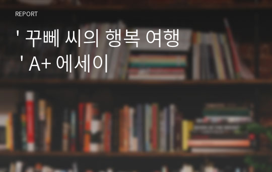 &#039; 꾸뻬 씨의 행복 여행 &#039; A+ 에세이