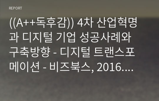 ((A++독후감)) 4차 산업혁명과 디지털 기업 성공사례와 구축방향 - 디지털 트랜스포메이션 - 비즈북스, 2016. 조지 웨스터먼, 디디에 보네, 앤드루 맥아피 공저