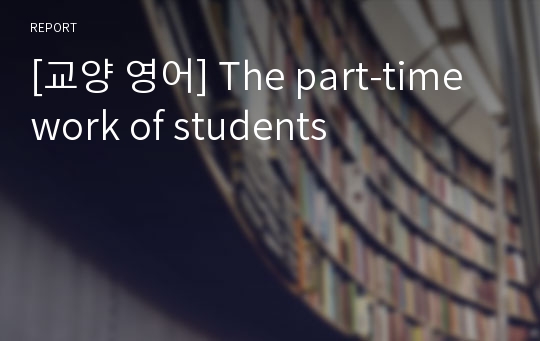 [교양 영어] The part-time work of students