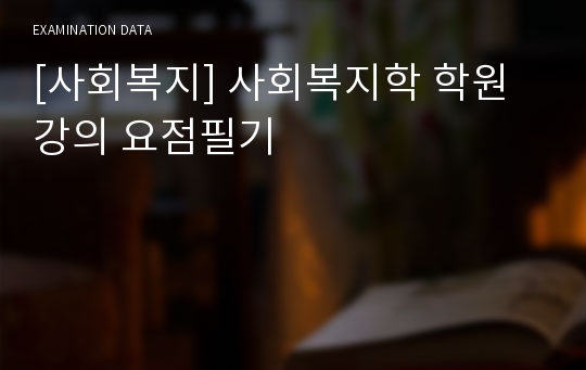 [사회복지] 사회복지학 학원강의 요점필기