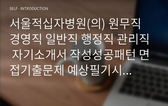 서울적십자병원(의) 원무직 경영직 일반직 행정직 관리직 자기소개서 작성성공패턴 면접기출문제 예상필기시험문제