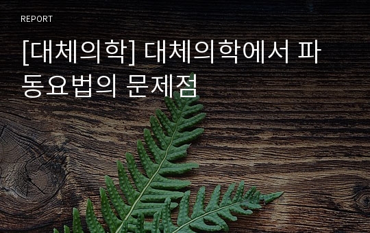 [대체의학] 대체의학에서 파동요법의 문제점