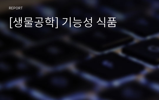 [생물공학] 기능성 식품