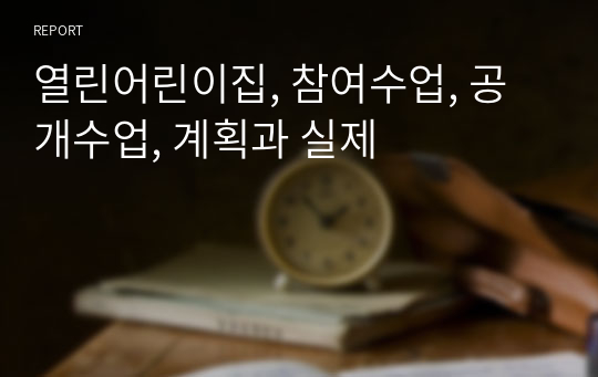 열린어린이집, 참여수업, 공개수업, 계획과 실제