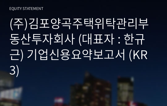 (주)김포양곡주택위탁관리부동산투자회사 기업신용요약보고서 (KR3)