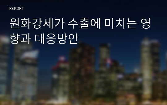 원화강세가 수출에 미치는 영향과 대응방안