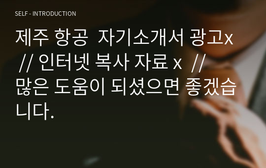 제주 항공  자기소개서 광고x // 인터넷 복사 자료 x  //  많은 도움이 되셨으면 좋겠습니다.