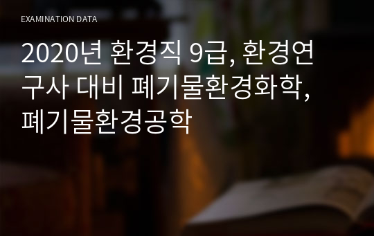 2020년 환경직 9급, 환경연구사 대비 폐기물환경화학, 폐기물환경공학