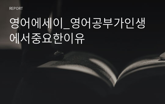 영어에세이_영어공부가인생에서중요한이유