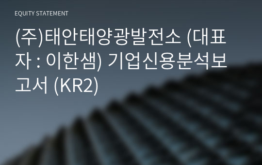 (주)태안태양광발전소 기업신용분석보고서 (KR2)