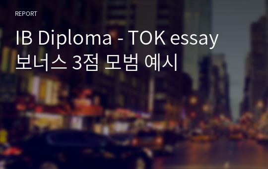 IB Diploma - TOK essay 보너스 3점 모범 예시