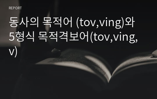 동사의 목적어 (tov,ving)와 5형식 목적격보어(tov,ving,v)