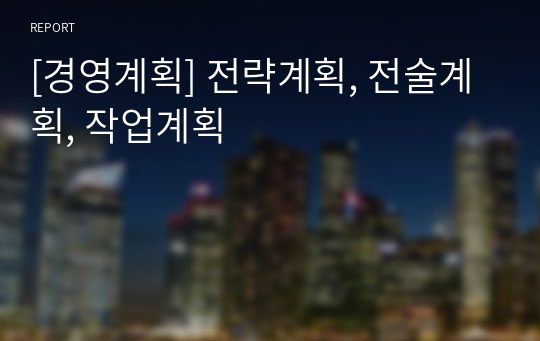 [경영계획] 전략계획, 전술계획, 작업계획