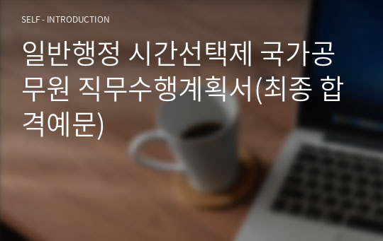 직무수행계획서