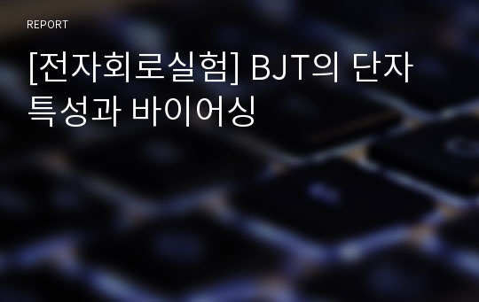 [전자회로실험] BJT의 단자 특성과 바이어싱