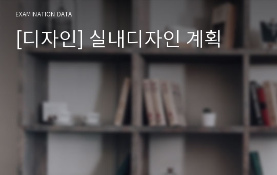 [디자인] 실내디자인 계획