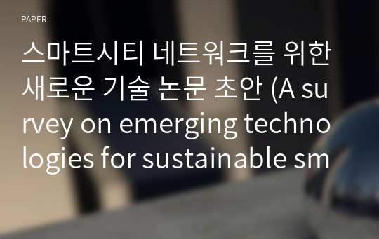 스마트시티 네트워크를 위한 새로운 기술 논문 초안 (A survey on emerging technologies for sustainable smart city network)