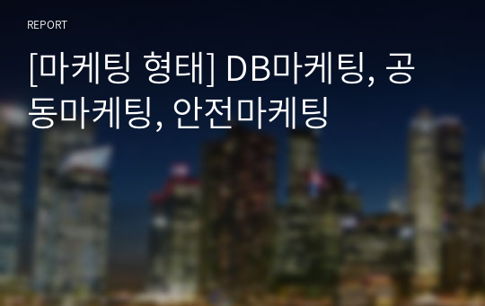 [마케팅 형태] DB마케팅, 공동마케팅, 안전마케팅