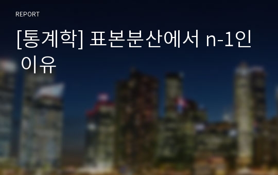 [통계학] 표본분산에서 n-1인 이유