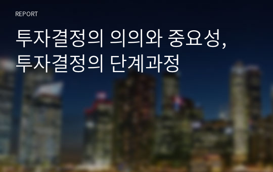 투자결정의 의의와 중요성, 투자결정의 단계과정