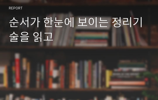 순서가 한눈에 보이는 정리기술을 읽고