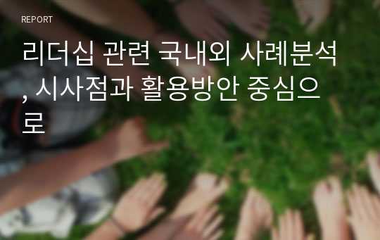 리더십 관련 국내외 사례분석, 시사점과 활용방안 중심으로