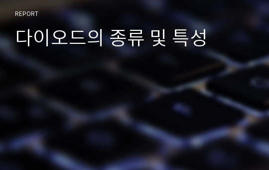 다이오드의 종류 및 특성