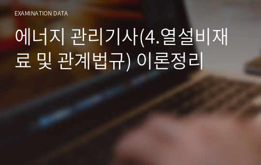 에너지 관리기사(4.열설비재료 및 관계법규) 이론정리