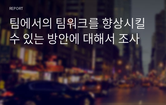 팀에서의 팀워크를 향상시킬수 있는 방안에 대해서 조사