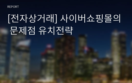 [전자상거래] 사이버쇼핑몰의 문제점 유치전략