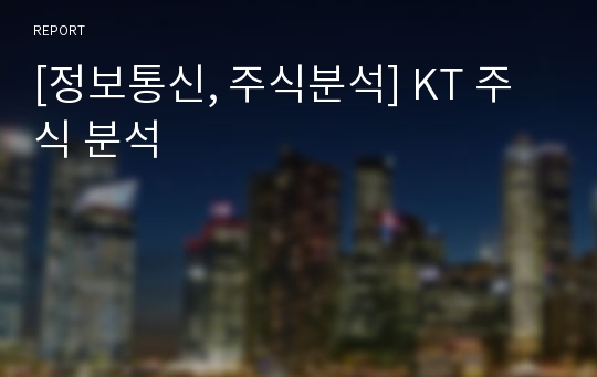 [정보통신, 주식분석] KT 주식 분석