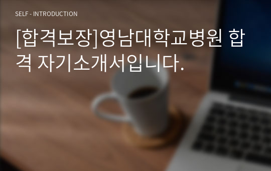 [합격보장]영남대학교병원 합격 자기소개서입니다.