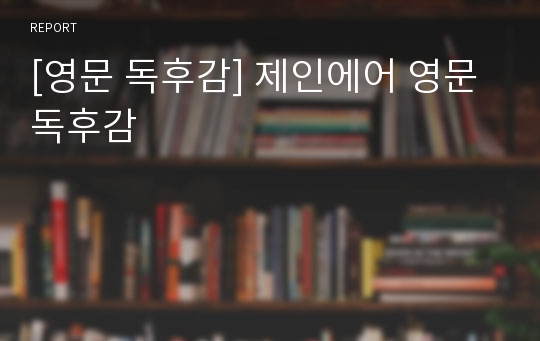 [영문 독후감] 제인에어 영문 독후감