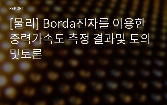 [물리] Borda진자를 이용한 중력가속도 측정 결과및 토의및토론