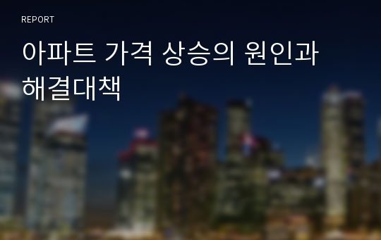 아파트 가격 상승의 원인과 해결대책