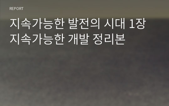 지속가능한 발전의 시대 1장 지속가능한 개발 정리본