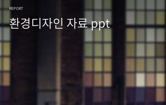 환경디자인 자료 ppt