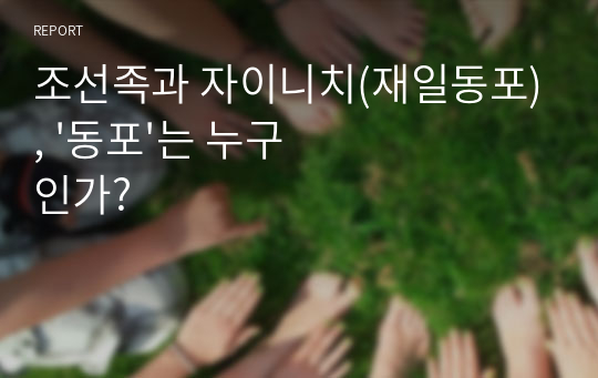 조선족과 자이니치(재일동포), &#039;동포&#039;는 누구인가?