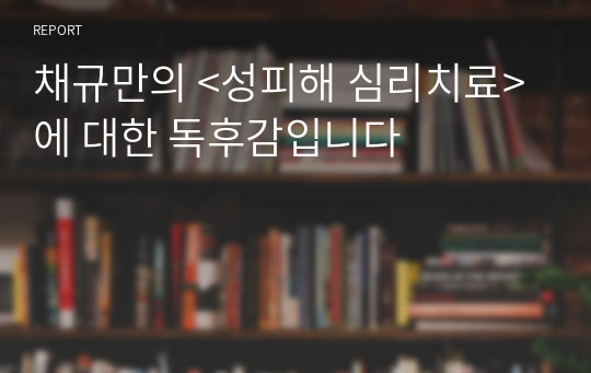 채규만의 &lt;성피해 심리치료&gt;에 대한 독후감입니다