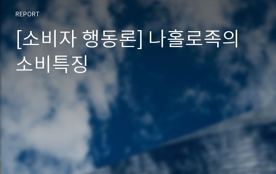 [소비자 행동론] 나홀로족의 소비특징