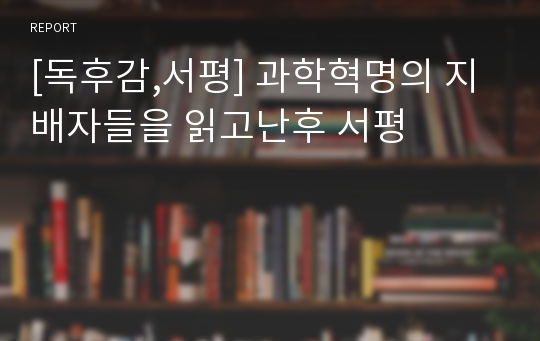 [독후감,서평] 과학혁명의 지배자들을 읽고난후 서평