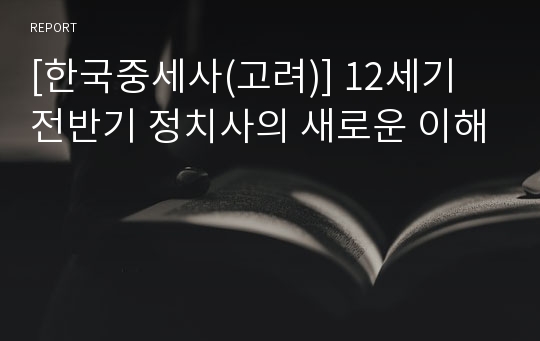 [한국중세사(고려)] 12세기 전반기 정치사의 새로운 이해